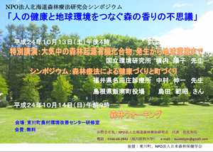 北海道森林療法研究会シンポジウム開催のお知らせ