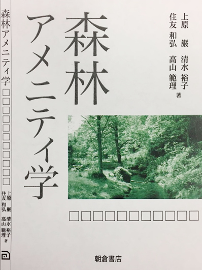 「森林アメニティ学」の発刊　