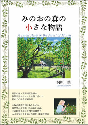 箕面の森の小さなできごと