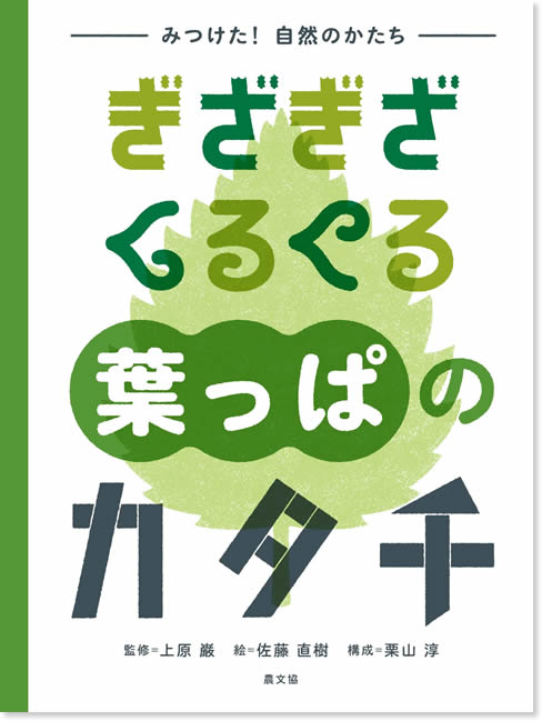 ぎざぎざ　くるくる　葉っぱのカタチ