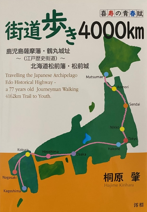 街道歩き4000km