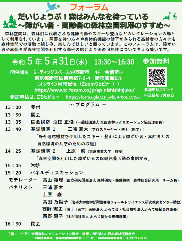 フォーラム「だいじょうぶ！森はみんなを待っている～障がい者・高齢者 の森林空間利用のすすめ～」