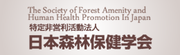 日本森林保健学会
