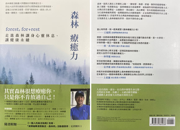 国立台湾大学のChia-Pin (Simon) Yu 博士が、森林療法の本を出版されました