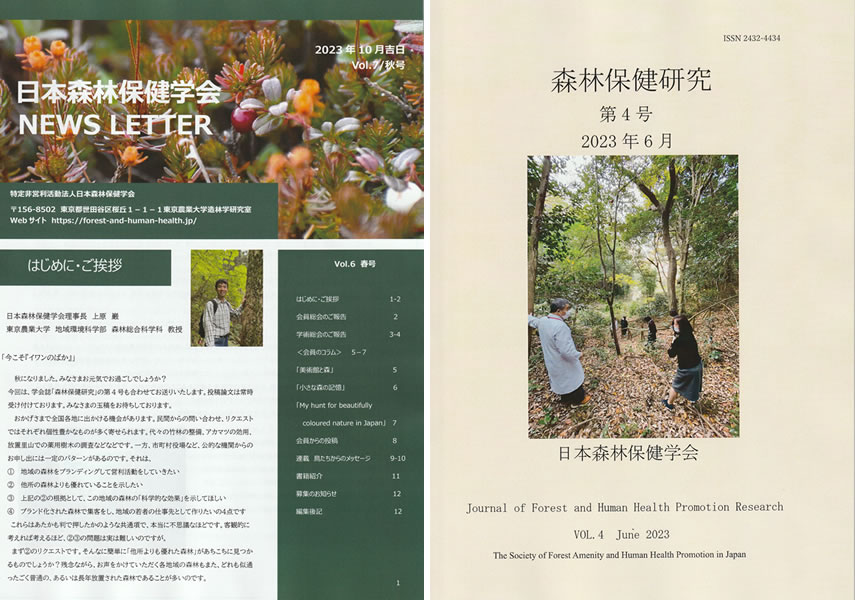 News Letter Vol.7秋号と学会誌「森林保健研究第4号」