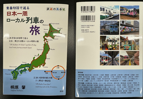 「青春切符で巡る　日本一周ローカル列車の旅　鉄爺の青春賦」