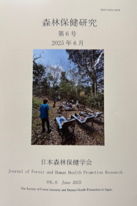 学会誌「森林保健研究」第6号